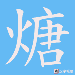 煻笔顺动图