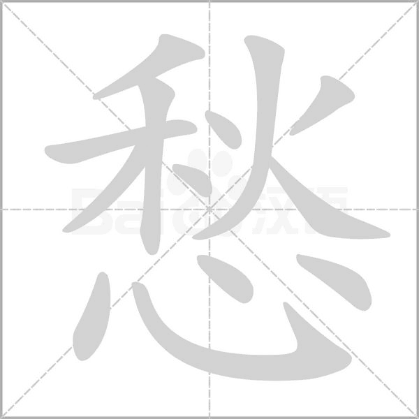 愁笔顺动图