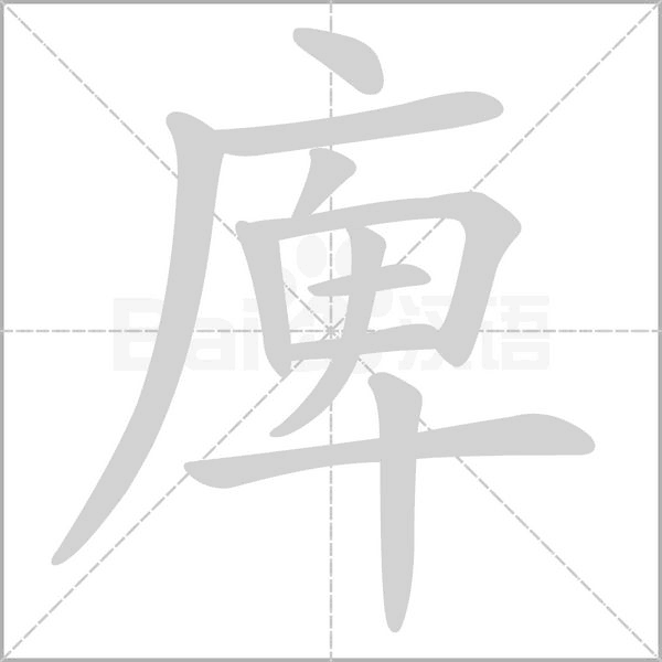 庳笔顺动图