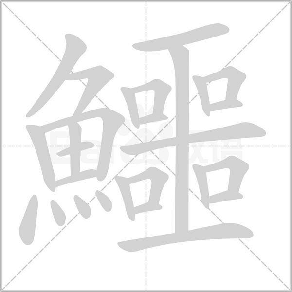 鱷笔顺动图
