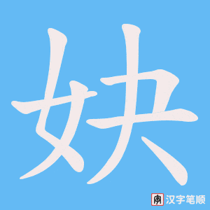 妜笔顺动图