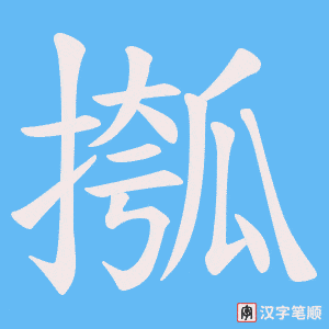 摦笔顺动图