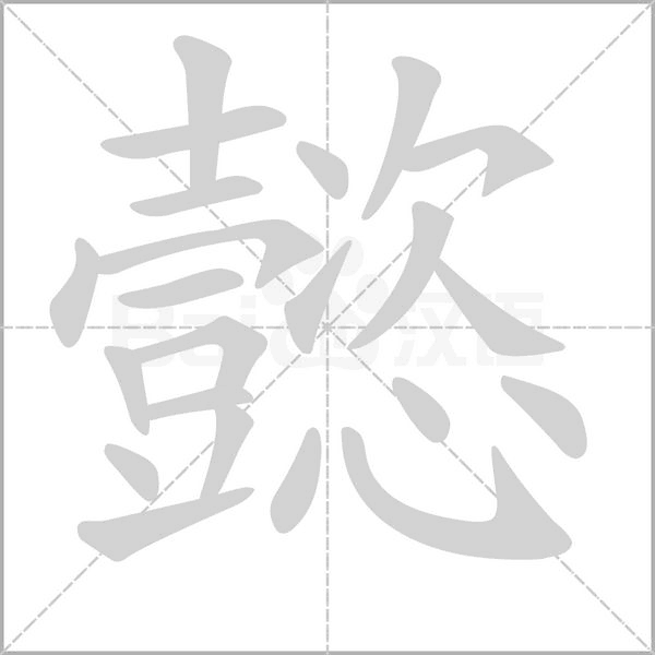 懿笔顺动图