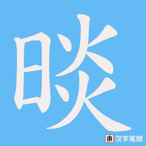 晱笔顺动图