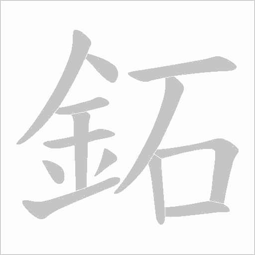鉐笔顺动图