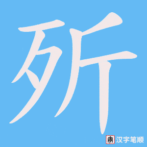 歽笔顺动图