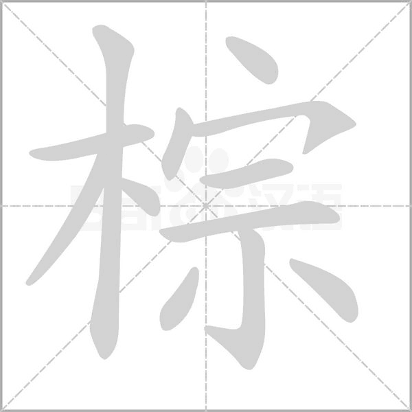 棕笔顺动图