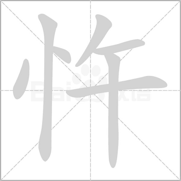 忤笔顺动图