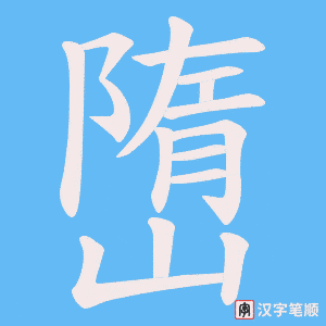 嶞笔顺动图