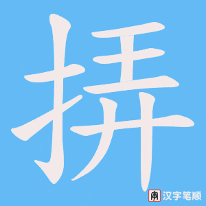 挵笔顺动图