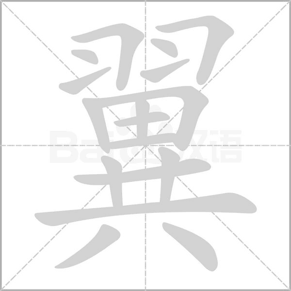 翼笔顺动图