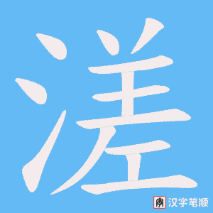 溠笔顺动图