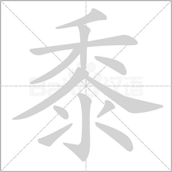 黍笔顺动图