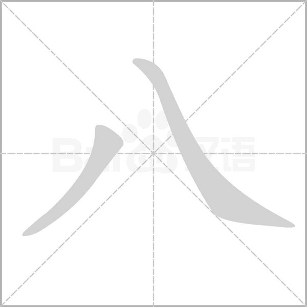 八笔顺动图