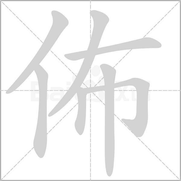 佈笔顺动图