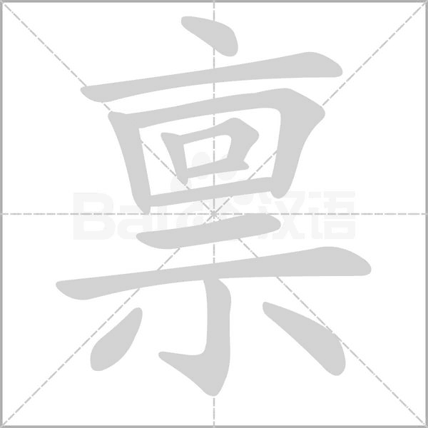禀笔顺动图