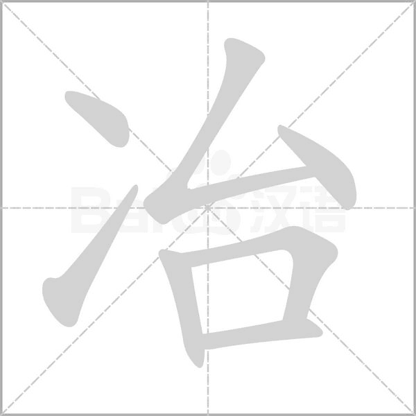 冶笔顺动图