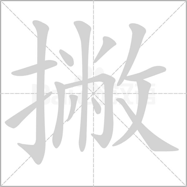 撇笔顺动图