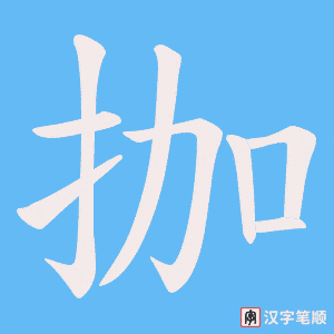拁笔顺动图