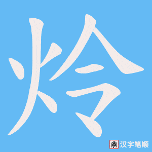 炩笔顺动图