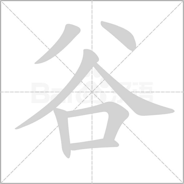 谷笔顺动图