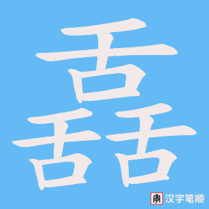 舙笔顺动图