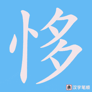 恀笔顺动图
