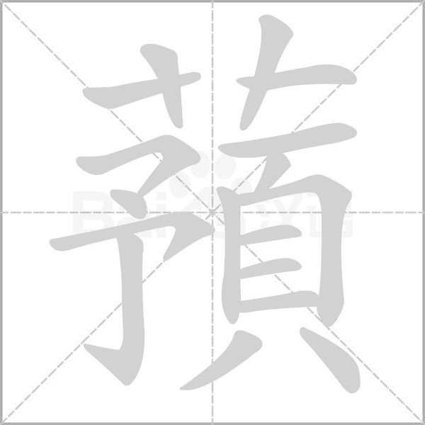 蕷笔顺动图