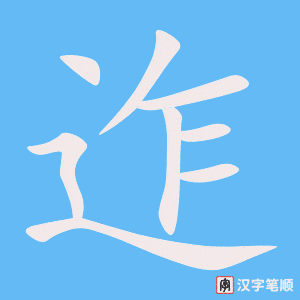 迮笔顺动图