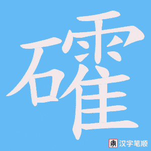 礭笔顺动图