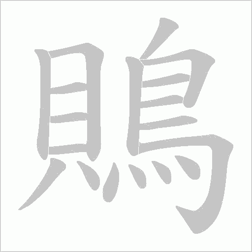 鵙笔顺动图