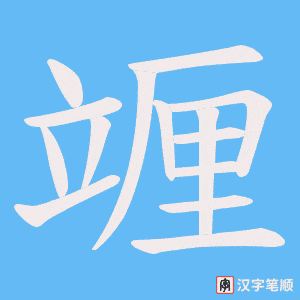 竰笔顺动图