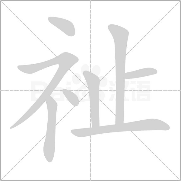祉笔顺动图