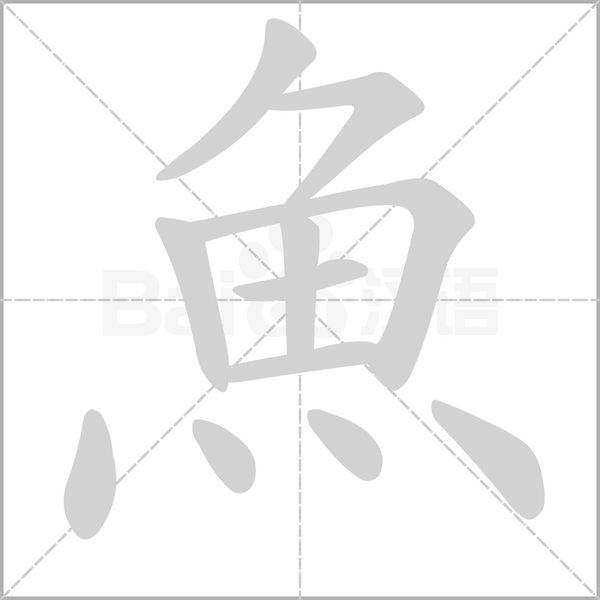 魚笔顺动图