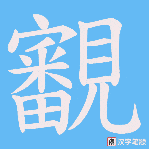 覾笔顺动图