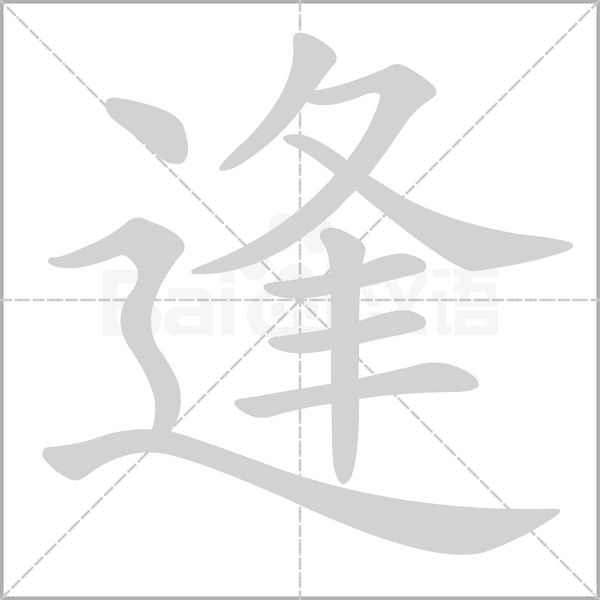 逢笔顺动图