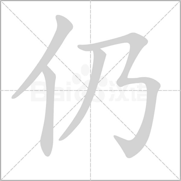仍字动图