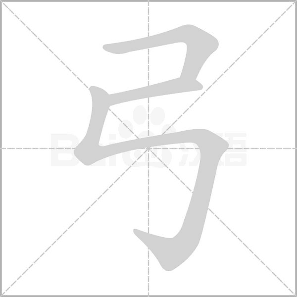 弓笔顺动图
