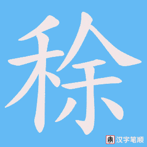 稌笔顺动图