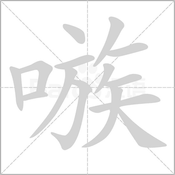 嗾笔顺动图