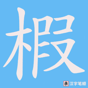 椵笔顺动图
