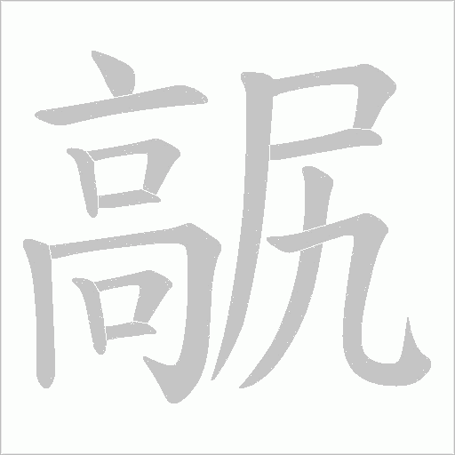 髛笔顺动图