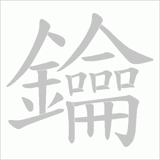鑰笔顺动图