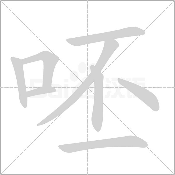 呸笔顺动图