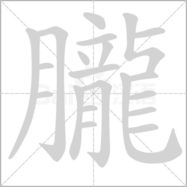 朧笔顺动图