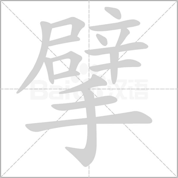 擘笔顺动图