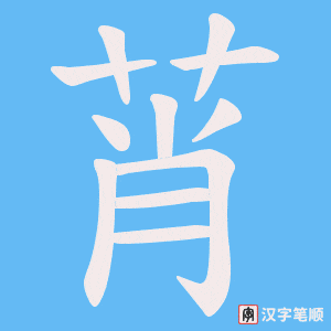 莦笔顺动图