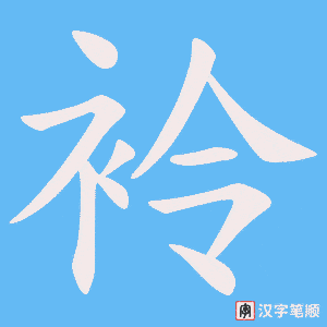 袊笔顺动图