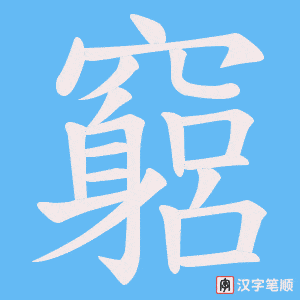 竆笔顺动图