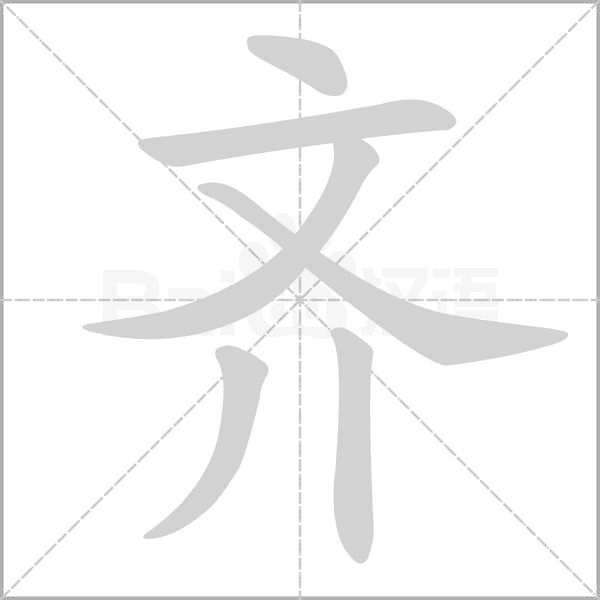 齐笔顺动图